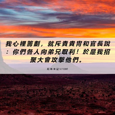 Picture 06 - 尼 希 米 記 5:7 CUVT - 我 心 裡 籌 劃 ， 就 斥 責 貴 冑 和 - Bible Verse Picture