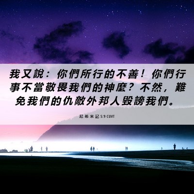 Picture 06 - 尼 希 米 記 5:9 CUVT - 我 又 說 ： 你 們 所 行 的 不 善 ！ - Bible Verse Picture