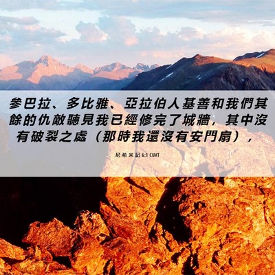 Picture 06 - 尼 希 米 記 6:1 CUVT - 參 巴 拉 、 多 比 雅 、 亞 拉 伯 人 - Bible Verse Picture