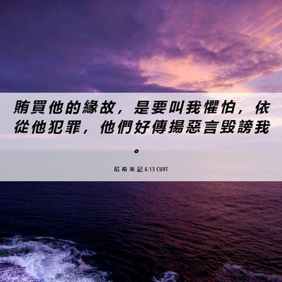 Picture 06 - 尼 希 米 記 6:13 CUVT - 賄 買 他 的 緣 故 ， 是 要 叫 我 懼 - Bible Verse Picture