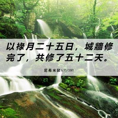 Picture 06 - 尼 希 米 記 6:15 CUVT - 以 祿 月 二 十 五 日 ， 城 牆 修 完 - Bible Verse Picture