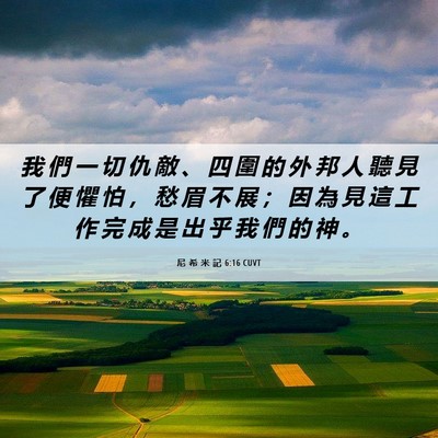 Picture 06 - 尼 希 米 記 6:16 CUVT - 我 們 一 切 仇 敵 、 四 圍 的 外 邦 - Bible Verse Picture