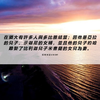 Picture 06 - 尼 希 米 記 6:18 CUVT - 在 猶 大 有 許 多 人 與 多 比 雅 結 - Bible Verse Picture