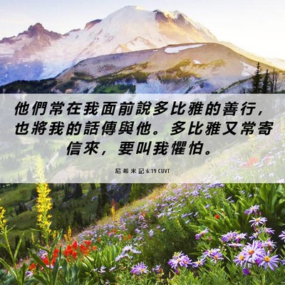 Picture 06 - 尼 希 米 記 6:19 CUVT - 他 們 常 在 我 面 前 說 多 比 雅 的 - Bible Verse Picture