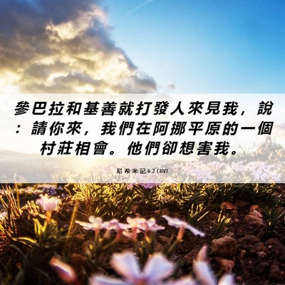 Picture 06 - 尼 希 米 記 6:2 CUVT - 參 巴 拉 和 基 善 就 打 發 人 來 見 - Bible Verse Picture