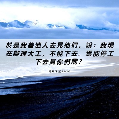 Picture 06 - 尼 希 米 記 6:3 CUVT - 於 是 我 差 遣 人 去 見 他 們 ， 說 - Bible Verse Picture
