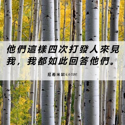 Picture 06 - 尼 希 米 記 6:4 CUVT - 他 們 這 樣 四 次 打 發 人 來 見 我 - Bible Verse Picture