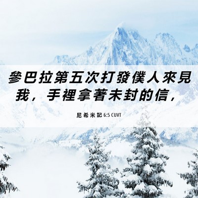 Picture 06 - 尼 希 米 記 6:5 CUVT - 參 巴 拉 第 五 次 打 發 僕 人 來 見 - Bible Verse Picture