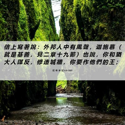 Picture 06 - 尼 希 米 記 6:6 CUVT - 信 上 寫 著 說 ： 外 邦 人 中 有 風 - Bible Verse Picture