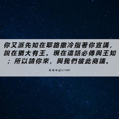 Picture 06 - 尼 希 米 記 6:7 CUVT - 你 又 派 先 知 在 耶 路 撒 冷 指 著 - Bible Verse Picture