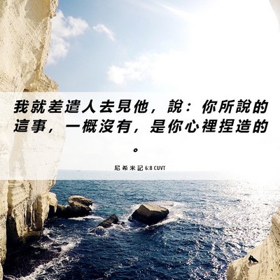 Picture 06 - 尼 希 米 記 6:8 CUVT - 我 就 差 遣 人 去 見 他 ， 說 ： 你 - Bible Verse Picture