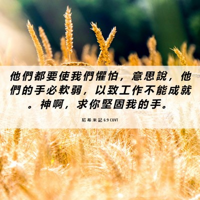 Picture 06 - 尼 希 米 記 6:9 CUVT - 他 們 都 要 使 我 們 懼 怕 ， 意 思 - Bible Verse Picture