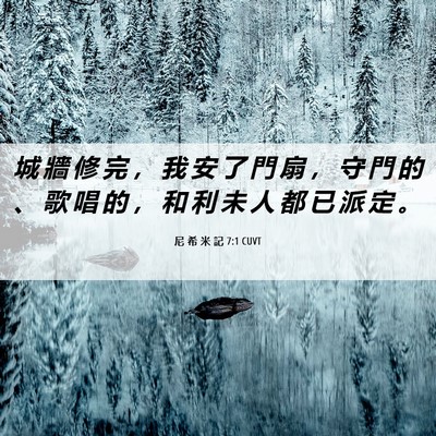 Picture 06 - 尼 希 米 記 7:1 CUVT - 城 牆 修 完 ， 我 安 了 門 扇 ， 守 - Bible Verse Picture