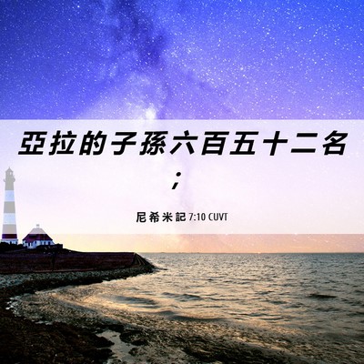 Picture 06 - 尼 希 米 記 7:10 CUVT - 亞 拉 的 子 孫 六 百 五 十 二 名 - Bible Verse Picture