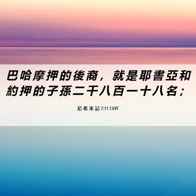 Picture 06 - 尼 希 米 記 7:11 CUVT - 巴 哈 摩 押 的 後 裔 ， 就 是 耶 書 - Bible Verse Picture