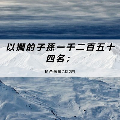 Picture 06 - 尼 希 米 記 7:12 CUVT - 以 攔 的 子 孫 一 千 二 百 五 十 四 - Bible Verse Picture