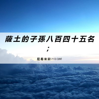 Picture 06 - 尼 希 米 記 7:13 CUVT - 薩 土 的 子 孫 八 百 四 十 五 名 - Bible Verse Picture