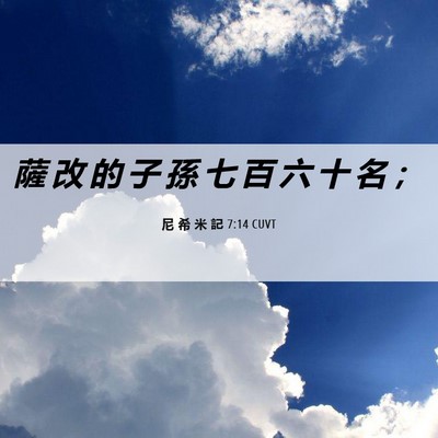 Picture 06 - 尼 希 米 記 7:14 CUVT - 薩 改 的 子 孫 七 百 六 十 名 - Bible Verse Picture