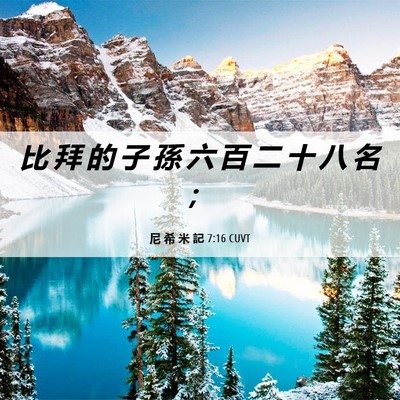 Picture 06 - 尼 希 米 記 7:16 CUVT - 比 拜 的 子 孫 六 百 二 十 八 名 - Bible Verse Picture