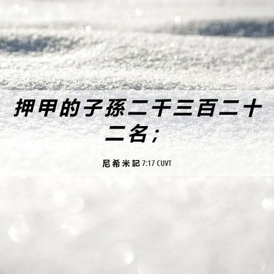 Picture 06 - 尼 希 米 記 7:17 CUVT - 押 甲 的 子 孫 二 千 三 百 二 十 二 - Bible Verse Picture