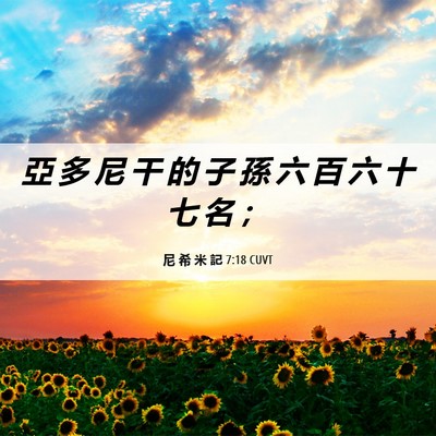 Picture 06 - 尼 希 米 記 7:18 CUVT - 亞 多 尼 干 的 子 孫 六 百 六 十 七 - Bible Verse Picture