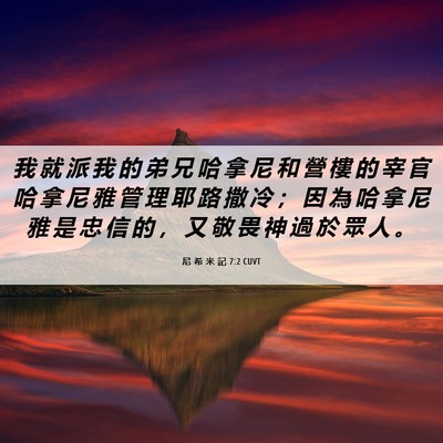 Picture 06 - 尼 希 米 記 7:2 CUVT - 我 就 派 我 的 弟 兄 哈 拿 尼 和 營 - Bible Verse Picture