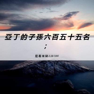 Picture 06 - 尼 希 米 記 7:20 CUVT - 亞 丁 的 子 孫 六 百 五 十 五 名 - Bible Verse Picture