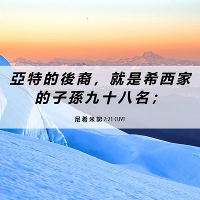 Picture 06 - 尼 希 米 記 7:21 CUVT - 亞 特 的 後 裔 ， 就 是 希 西 家 的 - Bible Verse Picture