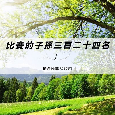 Picture 06 - 尼 希 米 記 7:23 CUVT - 比 賽 的 子 孫 三 百 二 十 四 名 - Bible Verse Picture