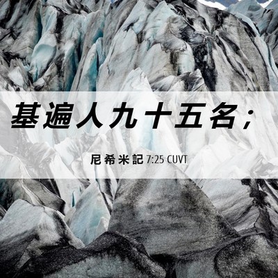 Picture 06 - 尼 希 米 記 7:25 CUVT - 基 遍 人 九 十 五 名 - Bible Verse Picture