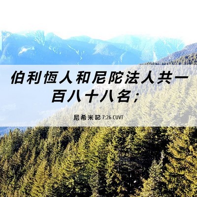 Picture 06 - 尼 希 米 記 7:26 CUVT - 伯 利 恆 人 和 尼 陀 法 人 共 一 百 - Bible Verse Picture