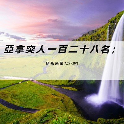 Picture 06 - 尼 希 米 記 7:27 CUVT - 亞 拿 突 人 一 百 二 十 八 名 - Bible Verse Picture