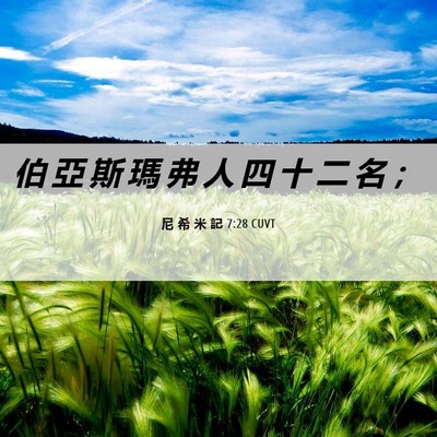 Picture 06 - 尼 希 米 記 7:28 CUVT - 伯 亞 斯 瑪 弗 人 四 十 二 名 - Bible Verse Picture