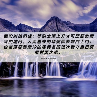 Picture 06 - 尼 希 米 記 7:3 CUVT - 我 吩 咐 他 們 說 ： 等 到 太 陽 上 - Bible Verse Picture