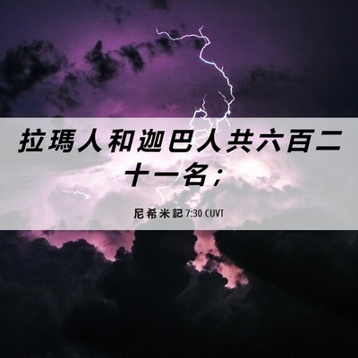 Picture 06 - 尼 希 米 記 7:30 CUVT - 拉 瑪 人 和 迦 巴 人 共 六 百 二 十 - Bible Verse Picture