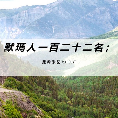Picture 06 - 尼 希 米 記 7:31 CUVT - 默 瑪 人 一 百 二 十 二 名 - Bible Verse Picture