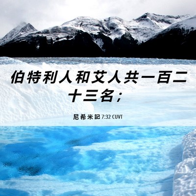 Picture 06 - 尼 希 米 記 7:32 CUVT - 伯 特 利 人 和 艾 人 共 一 百 二 十 - Bible Verse Picture