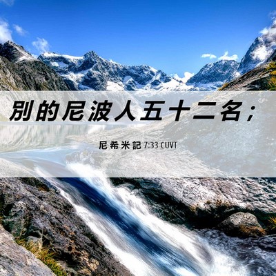 Picture 06 - 尼 希 米 記 7:33 CUVT - 別 的 尼 波 人 五 十 二 名 - Bible Verse Picture