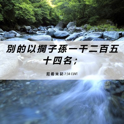 Picture 06 - 尼 希 米 記 7:34 CUVT - 別 的 以 攔 子 孫 一 千 二 百 五 十 - Bible Verse Picture