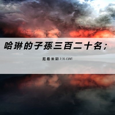 Picture 06 - 尼 希 米 記 7:35 CUVT - 哈 琳 的 子 孫 三 百 二 十 名 - Bible Verse Picture