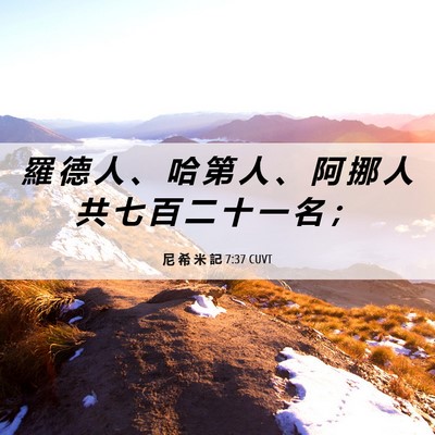 Picture 06 - 尼 希 米 記 7:37 CUVT - 羅 德 人 、 哈 第 人 、 阿 挪 人 共 - Bible Verse Picture