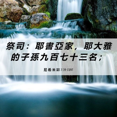 Picture 06 - 尼 希 米 記 7:39 CUVT - 祭 司 ： 耶 書 亞 家 ， 耶 大 雅 的 - Bible Verse Picture