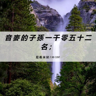 Picture 06 - 尼 希 米 記 7:40 CUVT - 音 麥 的 子 孫 一 千 零 五 十 二 名 - Bible Verse Picture