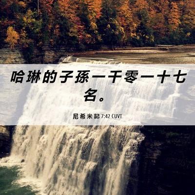 Picture 06 - 尼 希 米 記 7:42 CUVT - 哈 琳 的 子 孫 一 千 零 一 十 七 名 - Bible Verse Picture