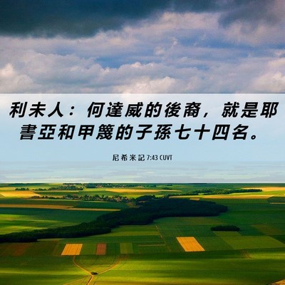 Picture 06 - 尼 希 米 記 7:43 CUVT - 利 未 人 ： 何 達 威 的 後 裔 ， 就 - Bible Verse Picture