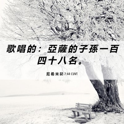 Picture 06 - 尼 希 米 記 7:44 CUVT - 歌 唱 的 ： 亞 薩 的 子 孫 一 百 四 - Bible Verse Picture