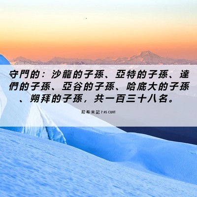Picture 06 - 尼 希 米 記 7:45 CUVT - 守 門 的 ： 沙 龍 的 子 孫 、 亞 特 - Bible Verse Picture