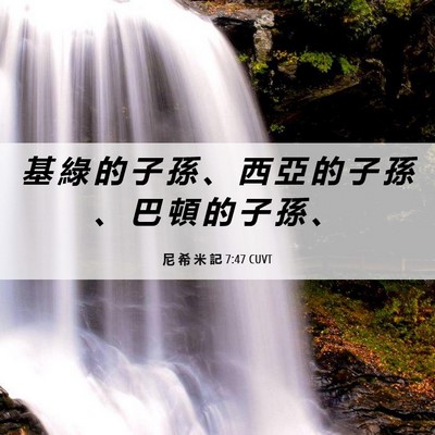 Picture 06 - 尼 希 米 記 7:47 CUVT - 基 綠 的 子 孫 、 西 亞 的 子 孫 、 - Bible Verse Picture