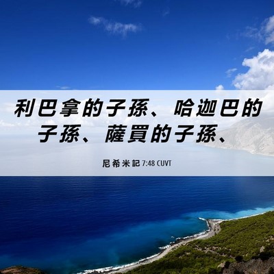 Picture 06 - 尼 希 米 記 7:48 CUVT - 利 巴 拿 的 子 孫 、 哈 迦 巴 的 子 - Bible Verse Picture