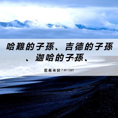 Picture 06 - 尼 希 米 記 7:49 CUVT - 哈 難 的 子 孫 、 吉 德 的 子 孫 、 - Bible Verse Picture